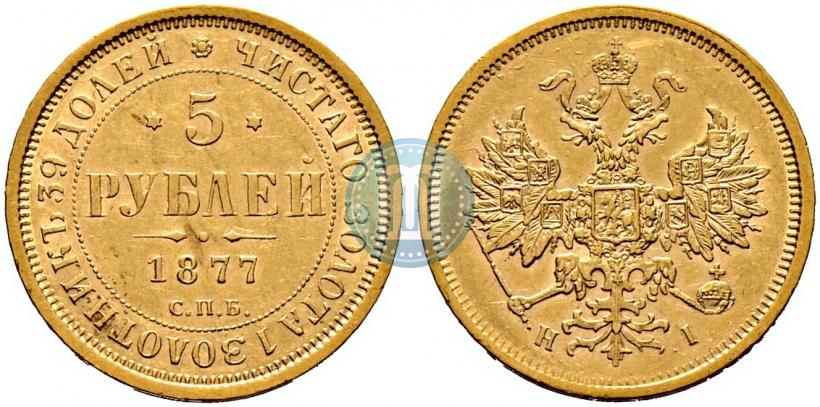 Фото 5 рублей 1877 года СПБ-НІ 