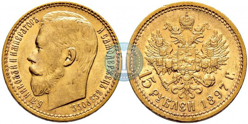 Picture 15 roubles 1897 year (АГ) 