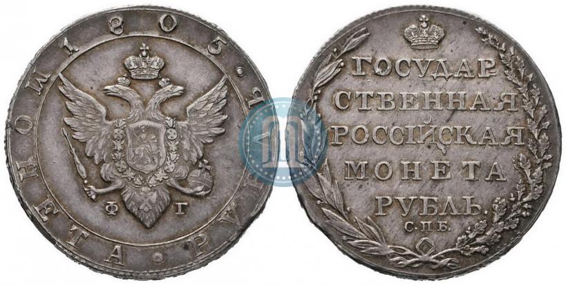 Фото 1 рубль 1805 года СПБ-ФГ 