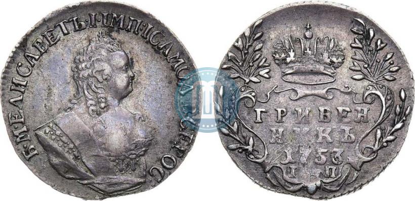 Фото Гривенник 1753 года IП 