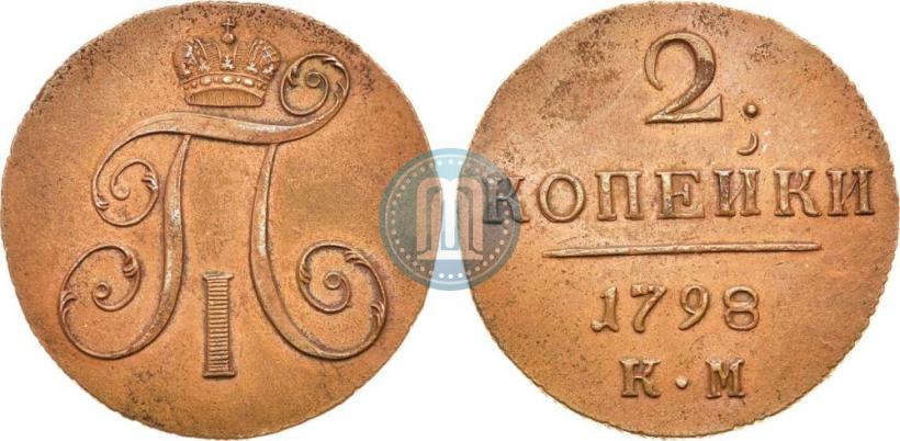 Фото 2 копейки 1798 года КМ 