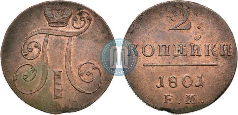 Фото 2 копейки 1801 года ЕМ 