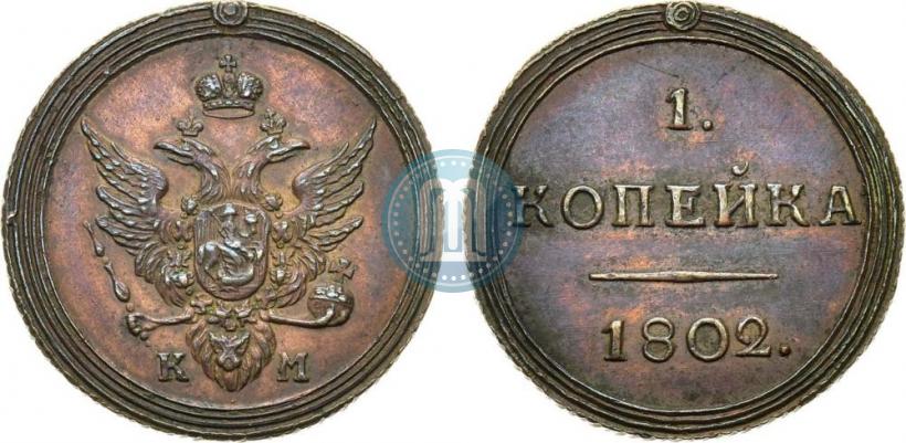 Picture 1 kopeck 1802 year КМ 