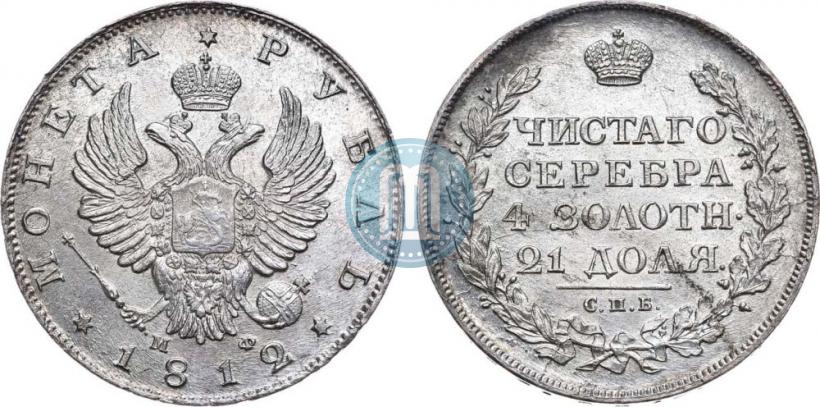 Фото 1 рубль 1812 года СПБ-МФ 
