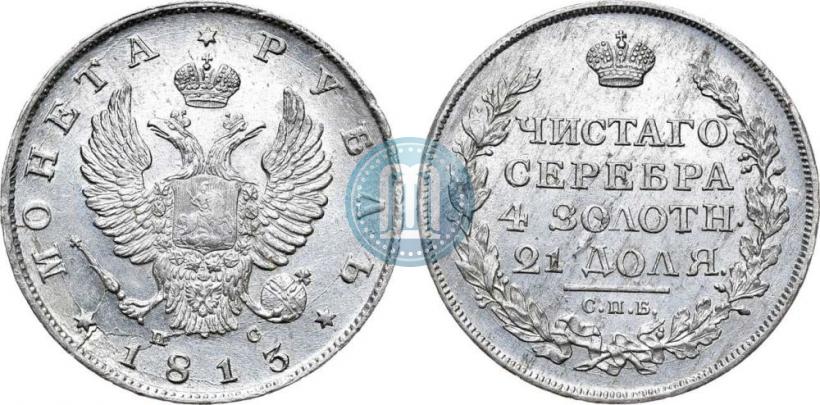 Фото 1 рубль 1813 года СПБ-ПС 