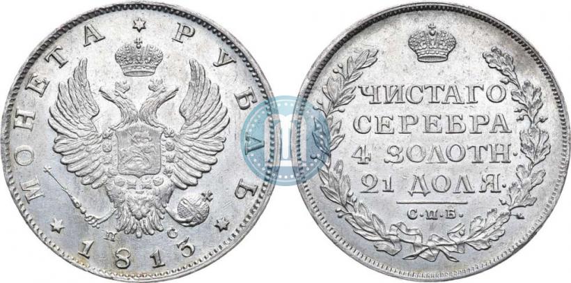 Фото 1 рубль 1813 года СПБ-ПС 