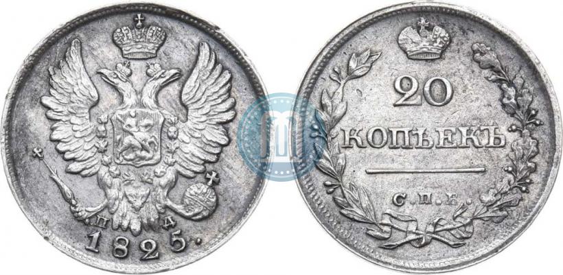 Фото 20 копеек 1825 года СПБ-ПД 