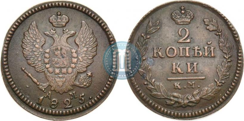 Фото 2 копейки 1825 года КМ-АМ 