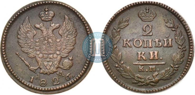 Фото 2 копейки 1826 года КМ-АМ 