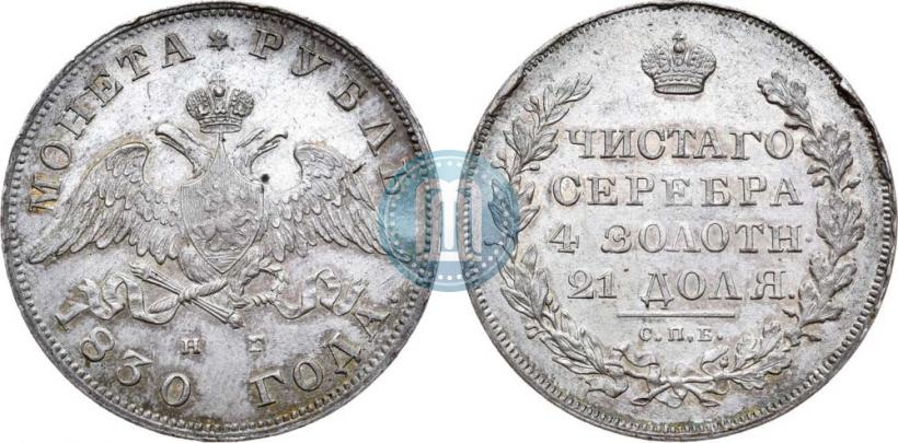 Picture 1 rouble 1830 year СПБ-НГ 