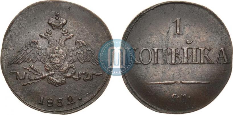 Фото 1 копейка 1832 года СМ 