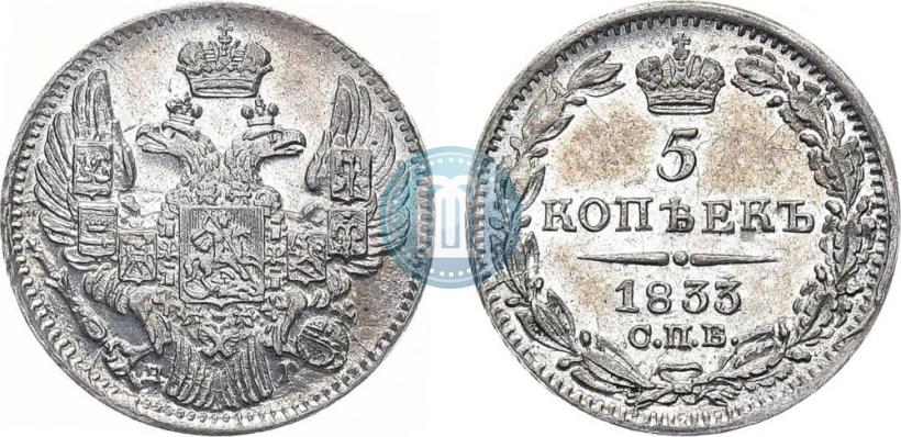 Фото 5 копеек 1833 года СПБ-НГ 