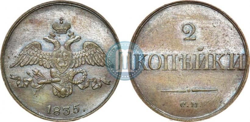 Фото 2 копейки 1835 года СМ 
