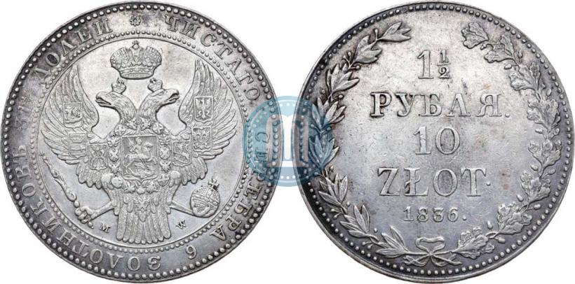 Picture 1,5 roubles - 10 złotych 1836 year MW 
