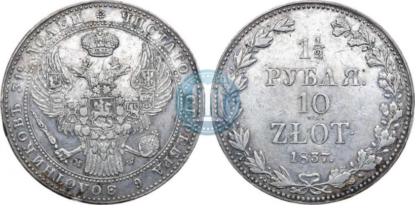 Фото 1,5 рубля - 10 злотых 1837 года MW 