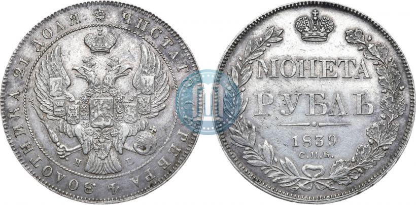 Picture 1 rouble 1839 year СПБ-НГ 