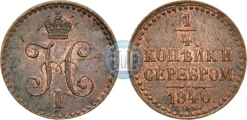 Picture 1/4 kopeck 1840 year СПМ 
