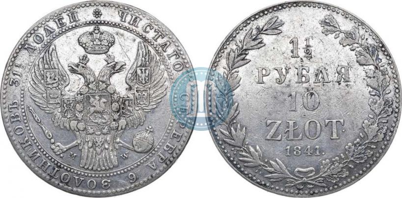 Фото 1,5 рубля - 10 злотых 1841 года MW 