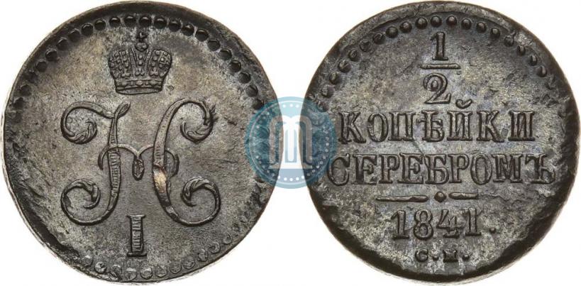 Фото 1/2 копейки 1841 года СМ 