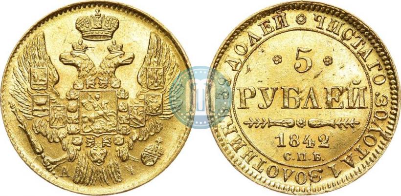 Фото 5 рублей 1842 года СПБ-АЧ 