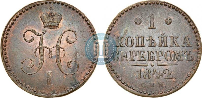 Picture 1 kopeck 1842 year СПМ 