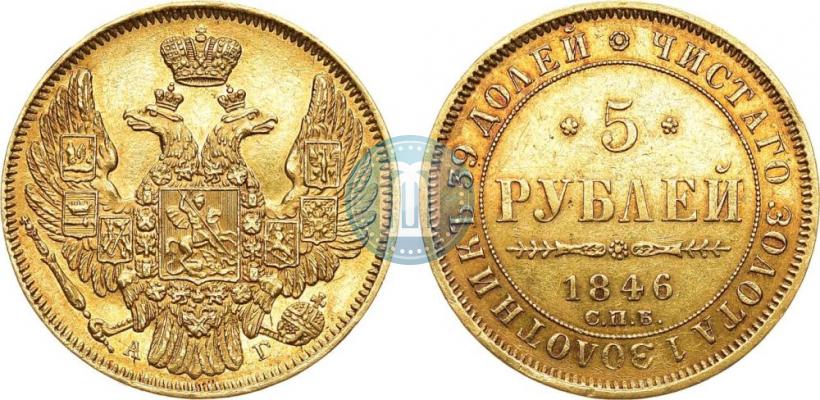 Picture 5 roubles 1846 year СПБ-АГ 