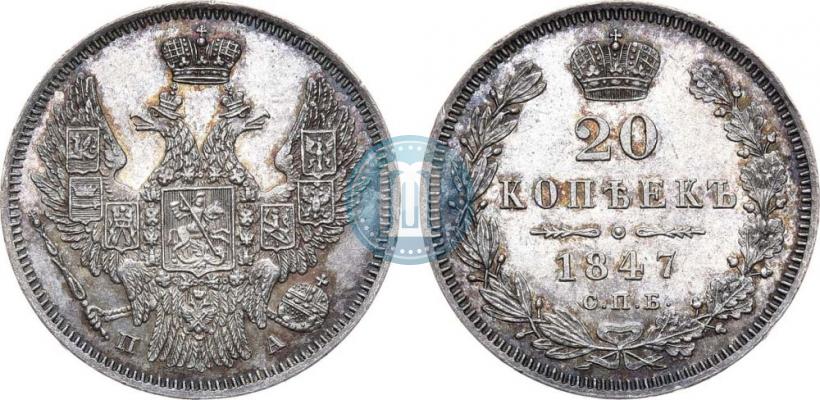 Фото 20 копеек 1847 года СПБ-ПА 