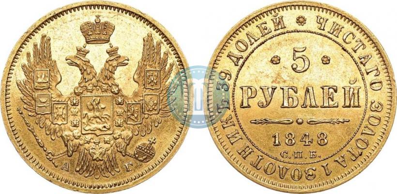 Фото 5 рублей 1848 года СПБ-АГ 