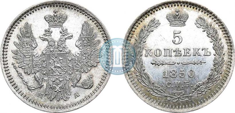 Фото 5 копеек 1850 года СПБ-ПА 