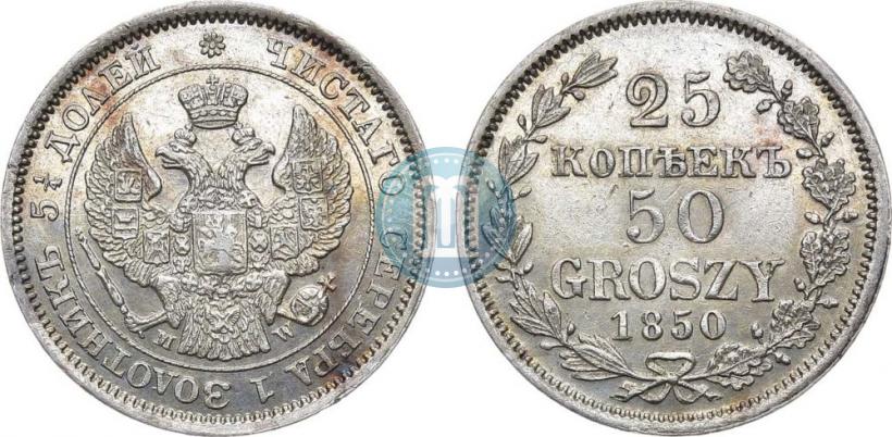 Фото 25 копеек - 50 грошей 1850 года MW 