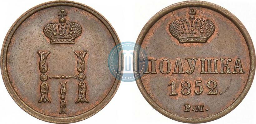 Фото Полушка 1852 года ВМ 