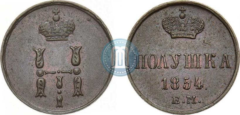 Фото Полушка 1854 года ЕМ 
