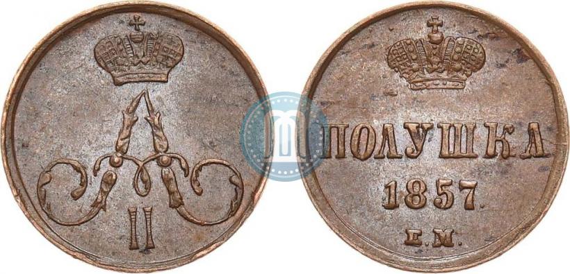 Фото Полушка 1857 года ЕМ 