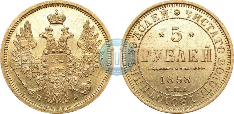 Фото 5 рублей 1858 года СПБ-ПФ 