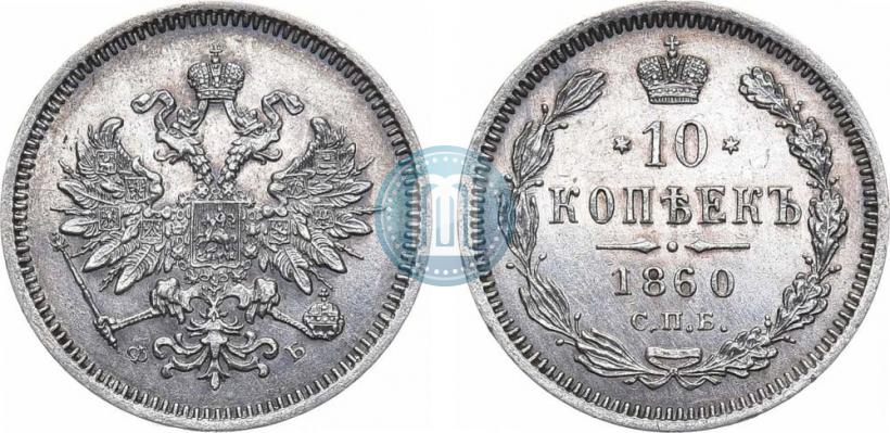 Фото 10 копеек 1860 года СПБ-ФБ 