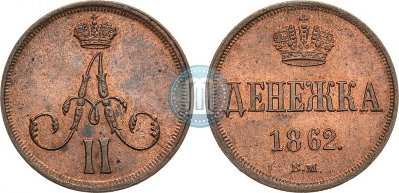 Фото Денежка 1862 года ВМ 