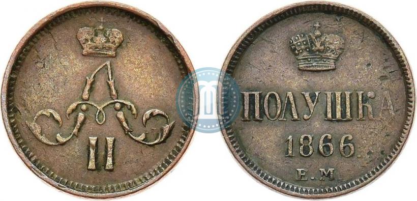 Фото Полушка 1866 года ЕМ 