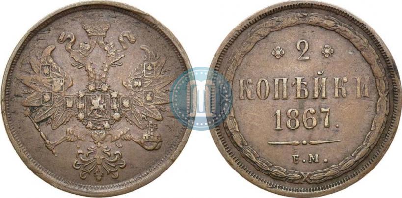 Фото 2 копейки 1867 года ЕМ "Тип 1860-1866"