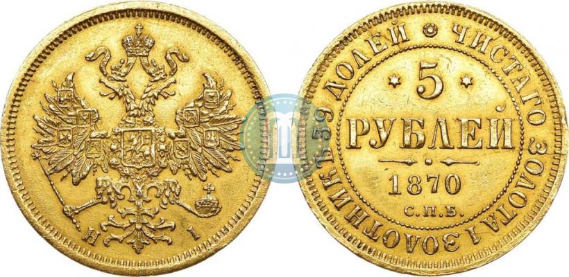 Фото 5 рублей 1870 года СПБ-НІ 