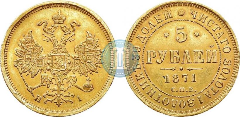 Picture 5 roubles 1871 year СПБ-НІ 