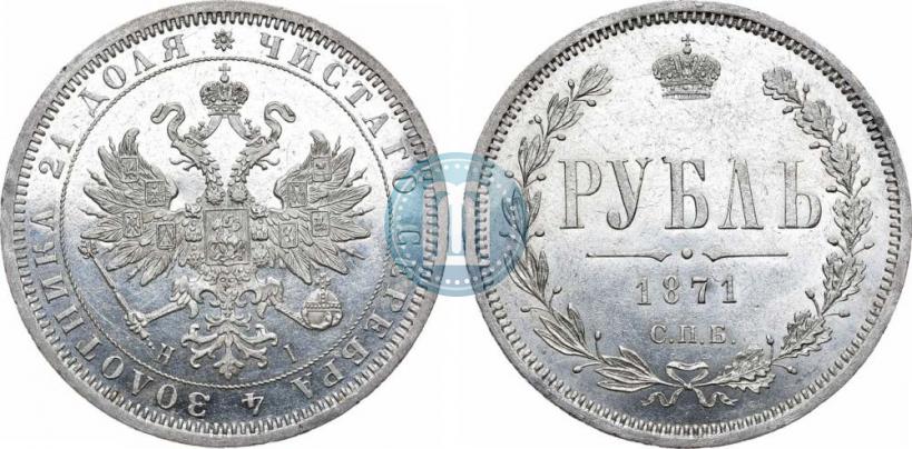 Picture 1 rouble 1871 year СПБ-НІ 