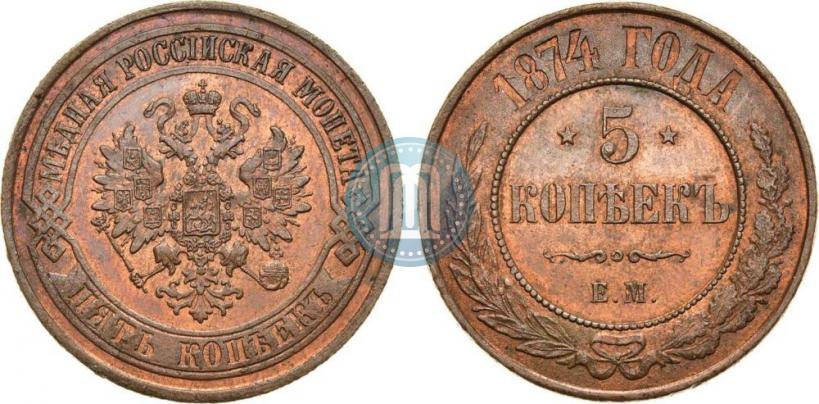 Picture 5 kopecks 1874 year ЕМ 