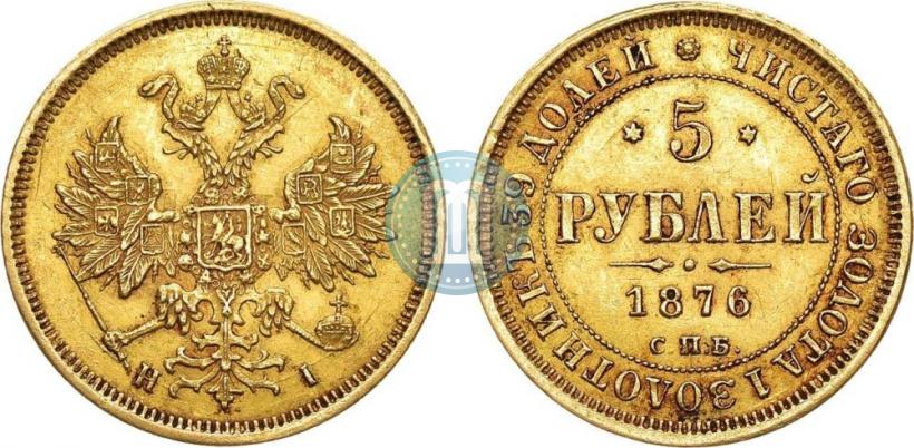 Фото 5 рублей 1876 года СПБ-НІ 