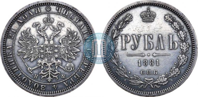 Picture 1 rouble 1881 year СПБ-НФ 