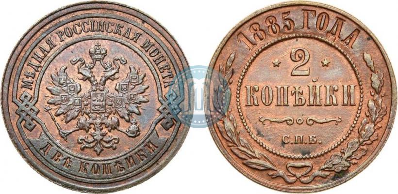 Picture 2 kopecks 1885 year СПБ 