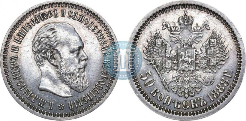 Фото 50 копеек 1888 года (АГ) 