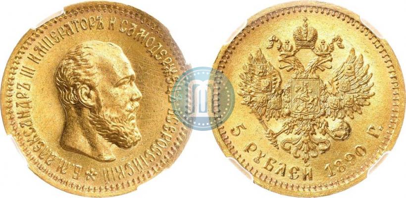 Фото 5 рублей 1890 года (АГ) 