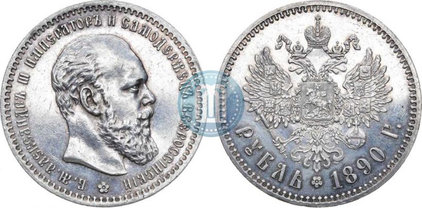 Picture 1 rouble 1890 year (АГ) 