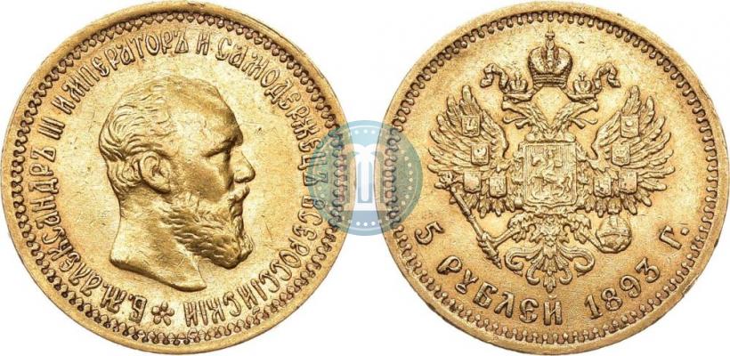 Picture 5 roubles 1893 year (АГ) 