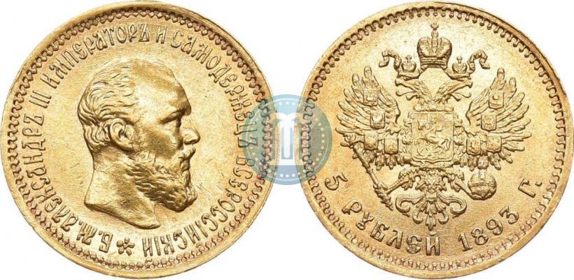 Фото 5 рублей 1893 года (АГ) 